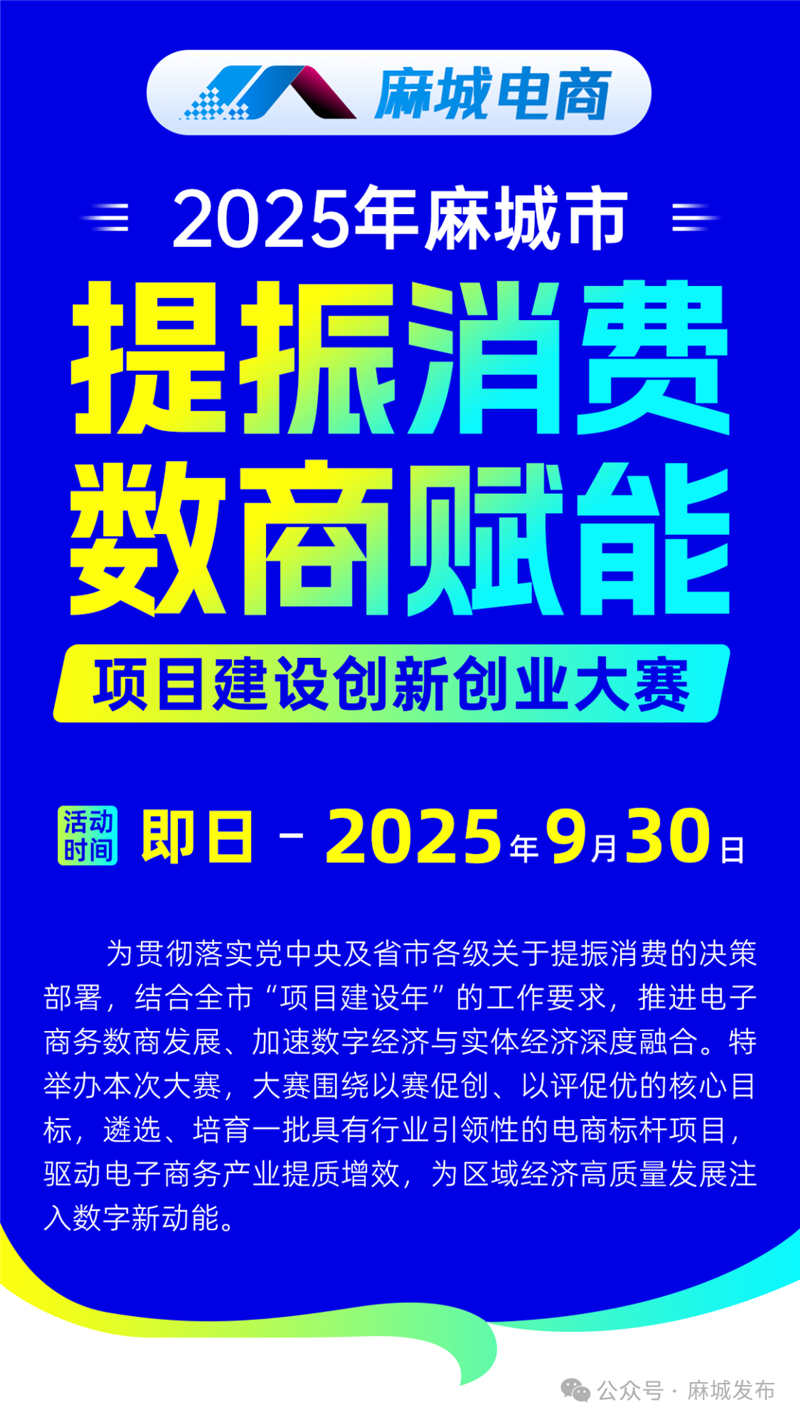 麻城市电子商务“提振消费·数商赋能”项目建设创新创业大赛开始报名_fororder_8c4d5ba5de5ce75d5c677fbbffb937e6