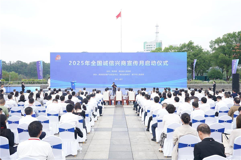 2025年全国“诚信兴商宣传月”在湖北咸宁启动_fororder_acddd5748fa74daa952bc1163215bca8