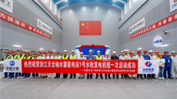 我国单机容量最大的抽水蓄能机组一次性成功启动