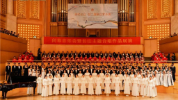 2025长江文化艺术季“聆听长江”·第二届长江音乐周闭幕