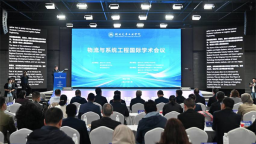 物流与系统工程国际学术会议在十堰开幕