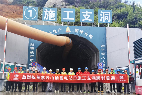 国网新源湖北紫云山抽水蓄能电站输水发电系统工程项目1号施工支洞顺利贯通_fororder_44