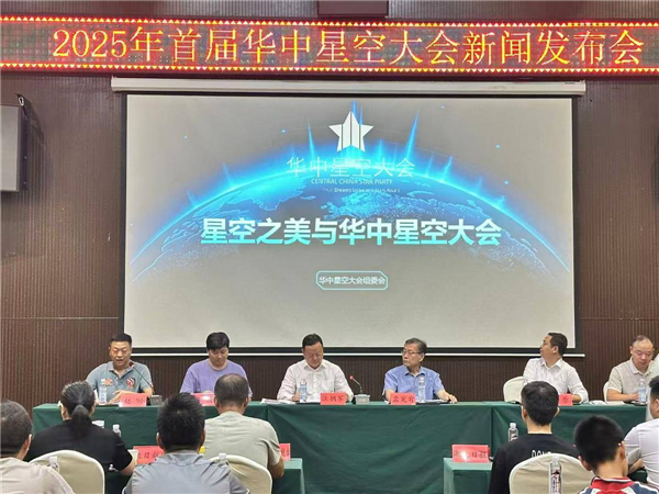 欢迎追星者！首届华中星空大会将于8月启幕_fororder_微信图片_20250612093951