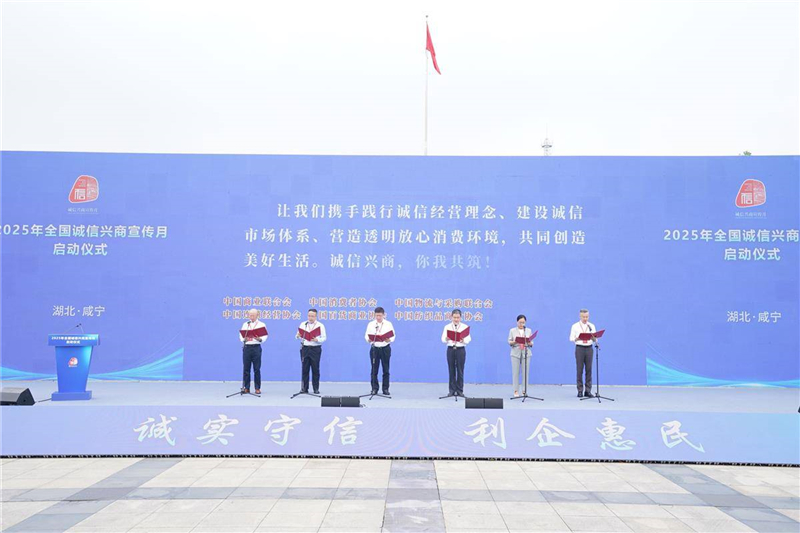 2025年全国“诚信兴商宣传月”在湖北咸宁启动_fororder_a4a9e3e2256740c28258d01931f07d0c