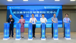 武汉商学院区域国别研究中心正式成立