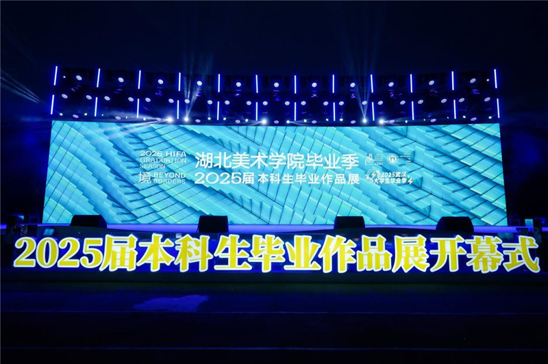 “境”——湖北美术学院2025届本科生毕业作品展开幕_fororder_9d898c294f7440dfb2d7ac679768a922