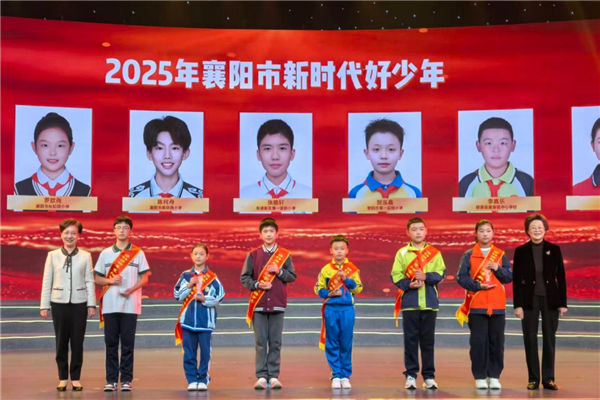 2025年襄阳市“新时代好少年”事迹发布仪式举行_fororder_02