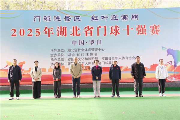 大别山麓迎盛会 银龄挥杆展风采——2025湖北省门球十强赛在黄冈罗田举办 大别山麓迎盛会 银龄挥杆展风采——2025湖北省门球十强赛在黄冈罗田举办_fororder_e3d1528e9cffd62e84bc3d2a29339006