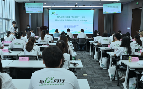 湖北第八届“与绿同行”大赛完赛 千余个项目中决出35个优胜环保项目_fororder_图片1