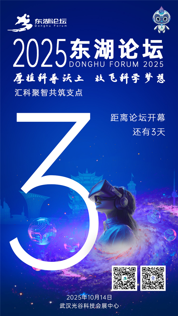 2025东湖论坛即将在武汉开幕_fororder_01