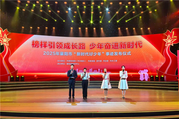 2025年襄阳市“新时代好少年”事迹发布仪式举行_fororder_01
