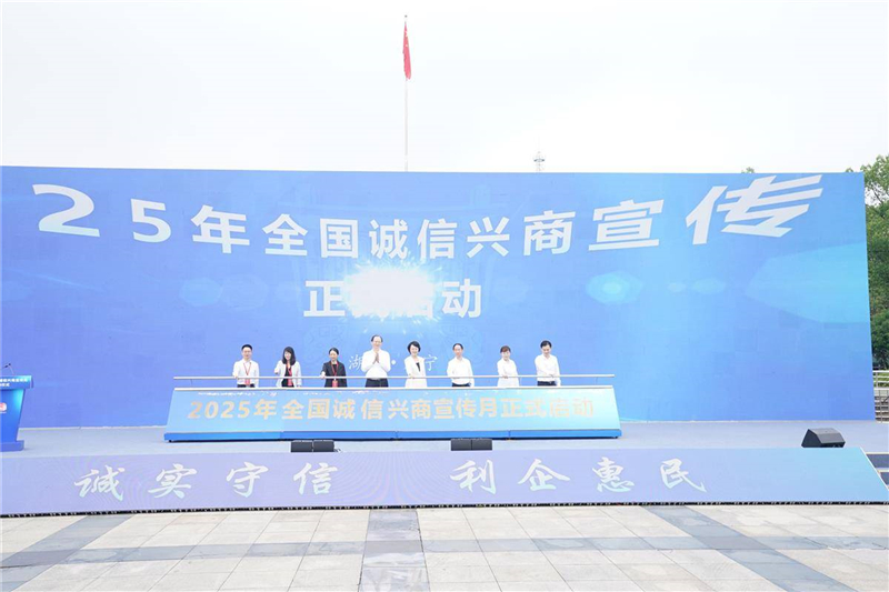 2025年全国“诚信兴商宣传月”在湖北咸宁启动_fororder_2f54f556f2174b6fb69b0086a5e5eb97