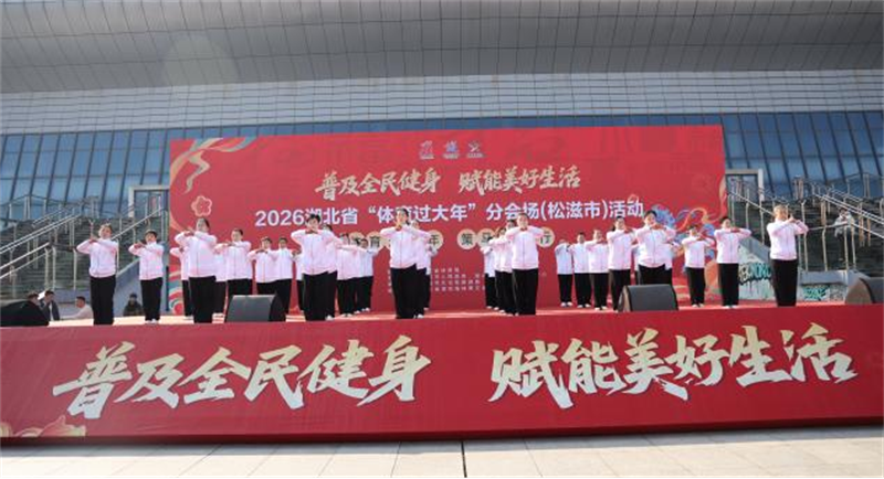 惠民康民乐民——2026湖北省“体育过大年”主题活动火热启动_fororder_dcd2610ce45e4281b97c0f67c43df6a4