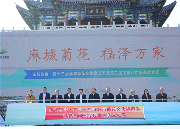 东坡庙会·第十三届麻城菊花文化旅游季暨第三届王叔和中医药文化周开幕_fororder_图片40