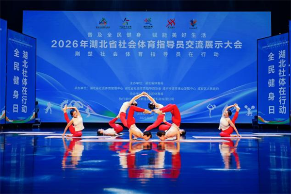 2026年湖北省社会体育指导员交流展示大会圆满举行