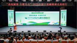 “高校赋能 共建支点”2025全国主流融媒湖北高校行启动
