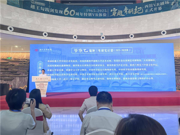 《曾侯乙编钟三年研究计划》发布 将与哈佛大学等国际机构加强研究合作_fororder_微信图片_20250612092434
