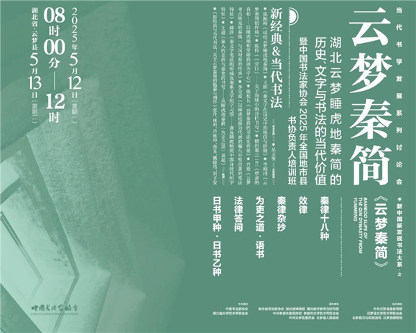 中外学者书法家齐聚湖北 共论云梦秦简当代价值_fororder_图片4