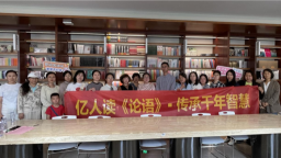 武汉市妇儿中心世界读书日爱心妈妈《论语》共读活动圆满举办