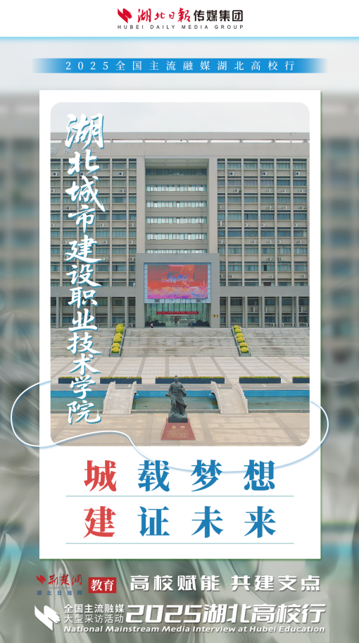2025湖北高校行启动 高校力量助力湖北建成支点（海报）