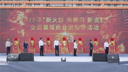 2025年“新大集 新服务 新消费”全国县域商业消费季活动在湖北火爆启动