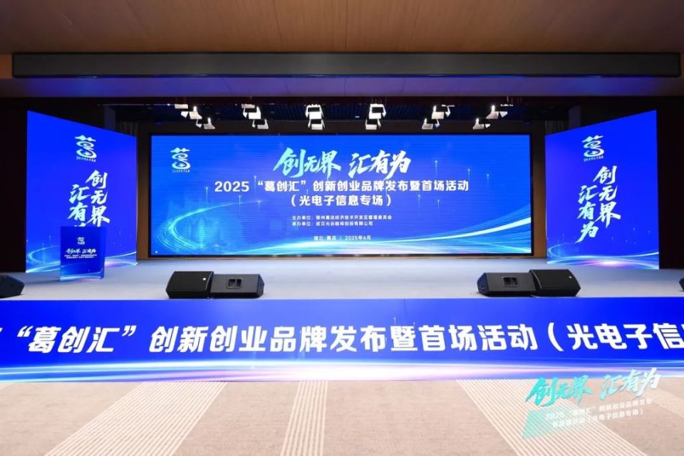 创新创业到葛店——“葛创汇”品牌发布暨光电子信息专场投融资对接会在葛店举行