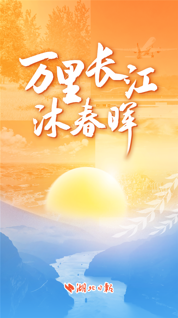 牢记总书记的嘱托丨万里长江沐春晖_fororder_微信图片_20250303095013