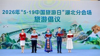 2026年“5·19中国旅游日”湖北分会场活动在鄂州启幕