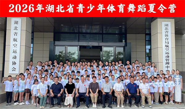 2026湖北省青少年體育舞蹈夏令營荊門收官