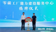 零碳工厂能力建设服务中心在汉揭牌 湖北工业零碳转型迈出关键一步
