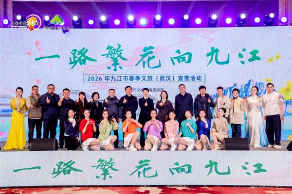 “一路繁花向九江”2026年九江市春季文旅（武汉）宣传推介会精彩绽放_fororder_图片1