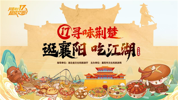 “17寻味荆楚之逛襄阳吃江湖”活动燃动11月 “17寻味荆楚之逛襄阳吃江湖”活动燃动11月_fororder_图片120