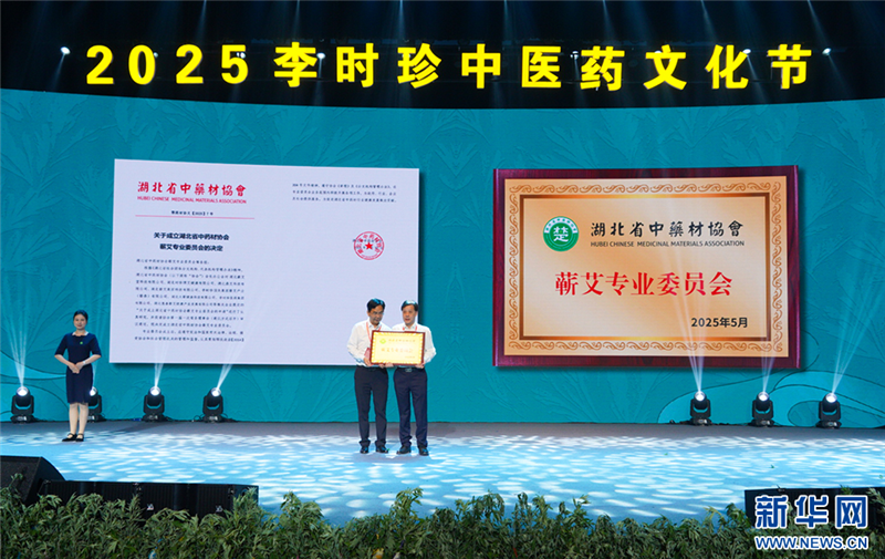 中国艾都“唱响”李时珍中医药文化品牌_fororder_202505279d95ce815bcc415ebd003827105ceef9_20250527e37aedec14074731be6b8a40b14ebe64