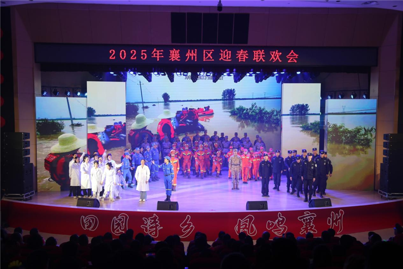 襄阳市襄州区举行2025年迎春联欢会暨“新春走基层”文化惠民演出