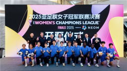 亚洲女足四强汇聚江城 亚足联女子冠军联赛决赛开票
