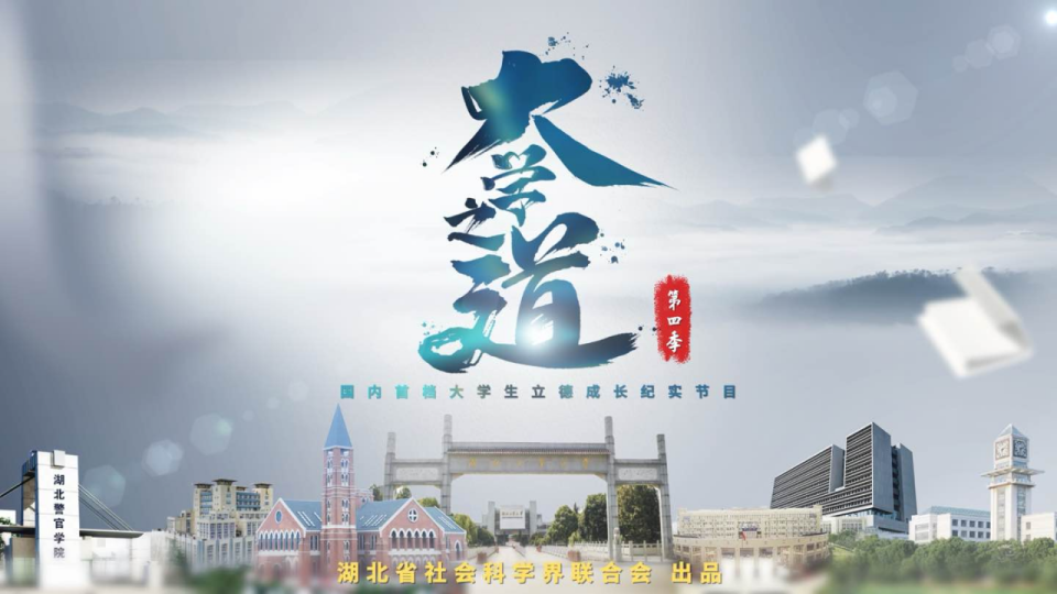 描绘新时代青年学子奋斗群像 湖北省社科联《大学之道》第四季开播