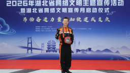 以网为炬 照亮荆楚！湖北举办2026年网络文明主题宣传活动
