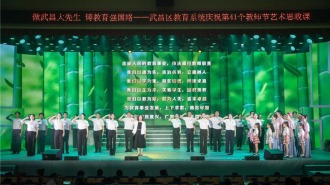 做“武昌大先生”，共筑教育强国路，武昌区教育系统举办第41个教师节艺术思政课