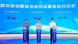 签约项目91亿元！“中国星谷”打造商业航天新高地