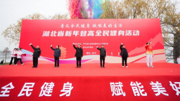 湖北省新年登高全民健身活动在武汉举行