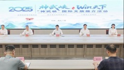 2025“神武峡”国际文旅推介活动10日启幕 构建世界级旅游走廊