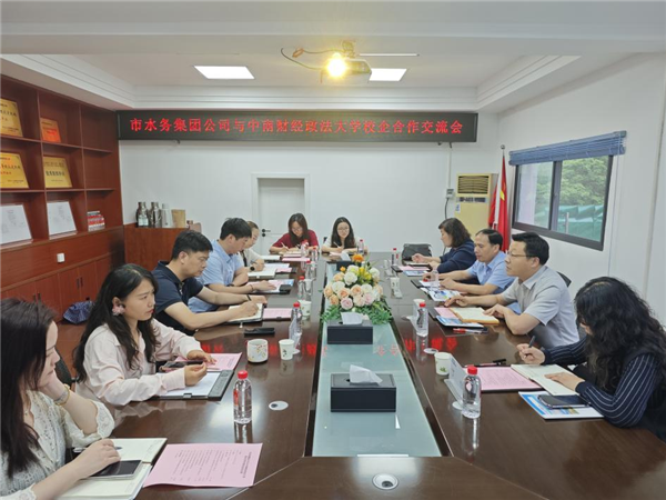 中南财经政法大学与武汉水务集团开展深化校企合作座谈_fororder_图片5
