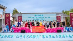 湖北省文联荆楚“红色文艺轻骑兵”惠民演出走进浠水