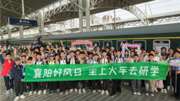 襄阳首趟研学专列开通