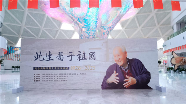 “此生属于祖国——纪念黄旭华院士生平事迹展”在襄阳展出_fororder_图片15