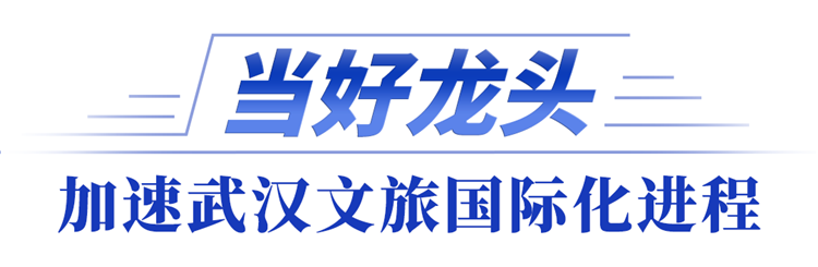 全市文化旅游发展大会｜武汉，锚定国际文旅新坐标_fororder_3562e4bc3ad3b567cffe9975bb066305