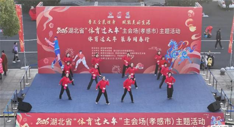 惠民康民乐民——2026湖北省“体育过大年”主题活动火热启动_fororder_86b3da974c41484d9a08eca9f2d76a90