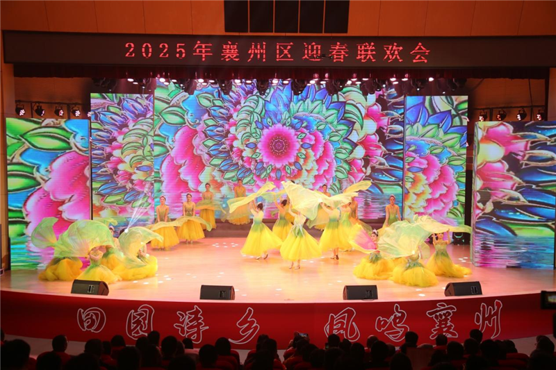 襄阳市襄州区举行2025年迎春联欢会暨“新春走基层”文化惠民演出