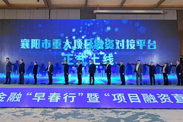 襄阳市2026年金融“早春行”暨“项目融资直通车”活动举行_fororder_图片5