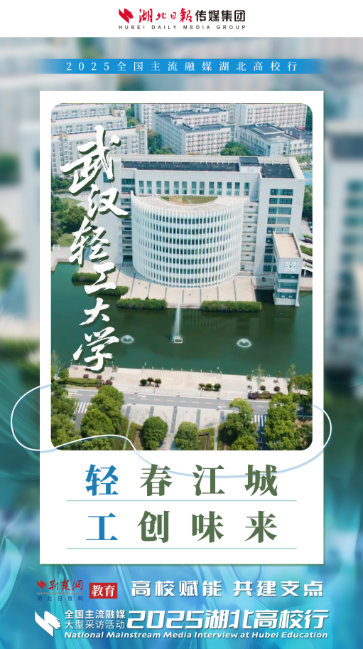 2025湖北高校行启动 高校力量助力湖北建成支点（海报）